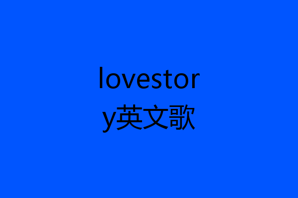 lovestory英文歌
