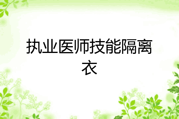 执业医师技能隔离衣