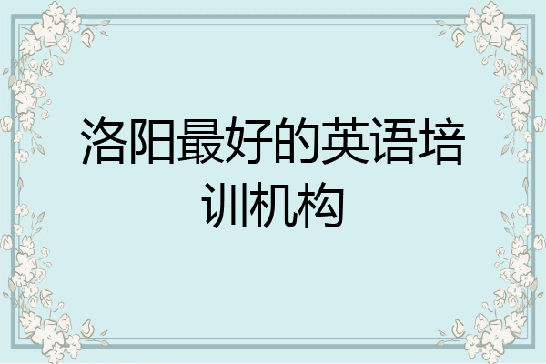 洛阳最好的英语培训机构