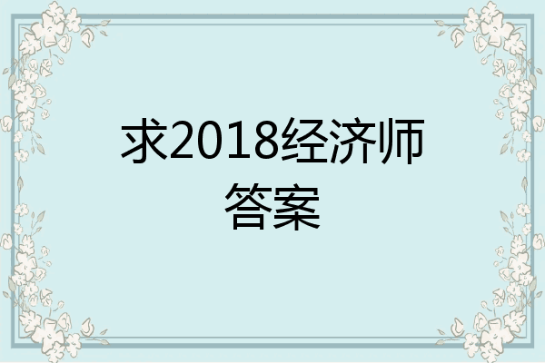 求2018经济师答案