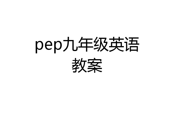 pep九年级英语教案