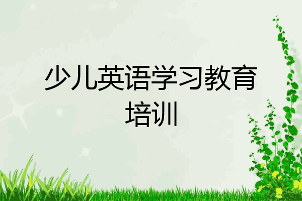 少儿英语学习教育培训