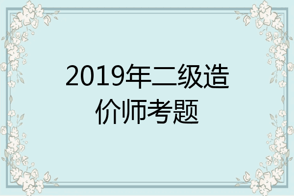 2019年二级造价师考题