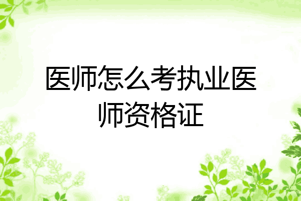 医师怎么考执业医师资格证