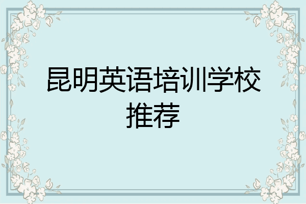 昆明英语培训学校推荐