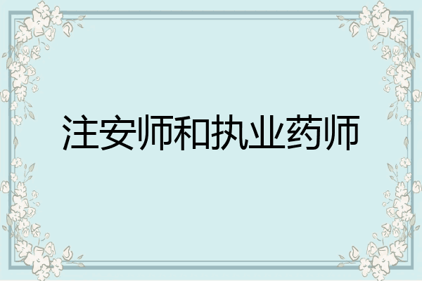 注安师和执业药师