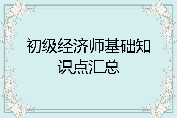 初级经济师基础知识点汇总