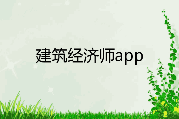 建筑经济师app