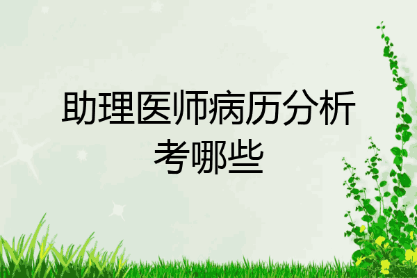助理医师病历分析考哪些