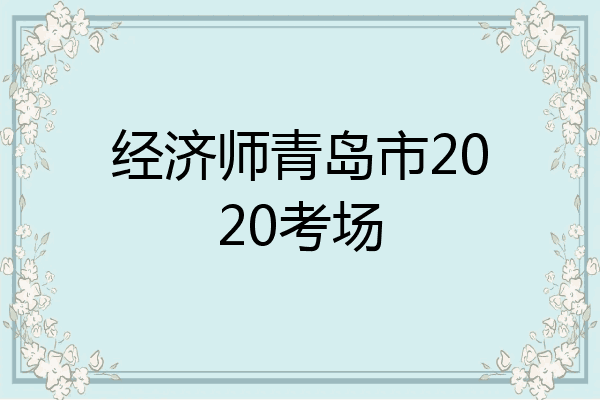经济师青岛市2020考场