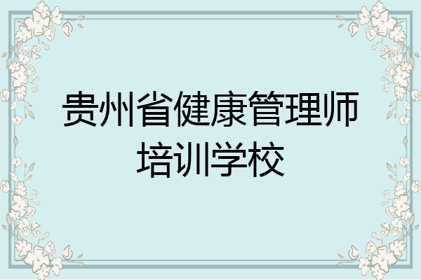 贵州省健康管理师培训学校