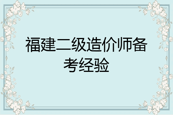 福建二级造价师备考经验