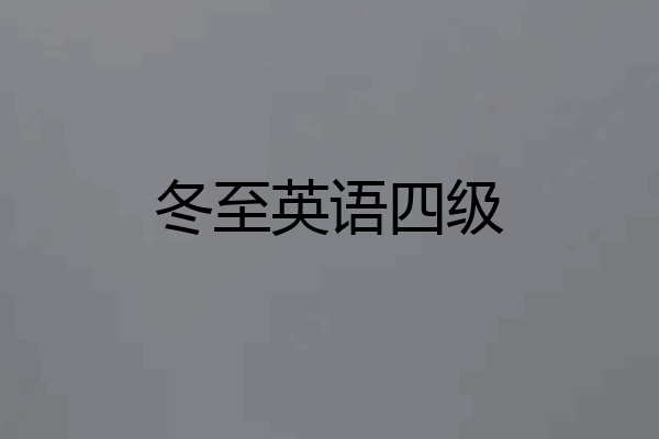 冬至英语四级