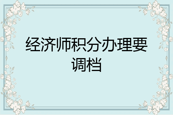 经济师积分办理要调档