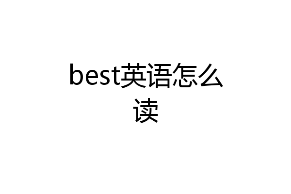 best英语怎么读