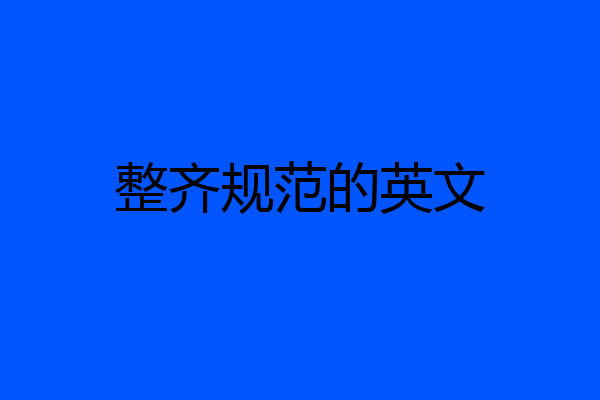整齐规范的英文