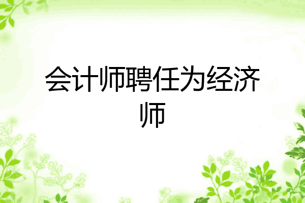会计师聘任为经济师