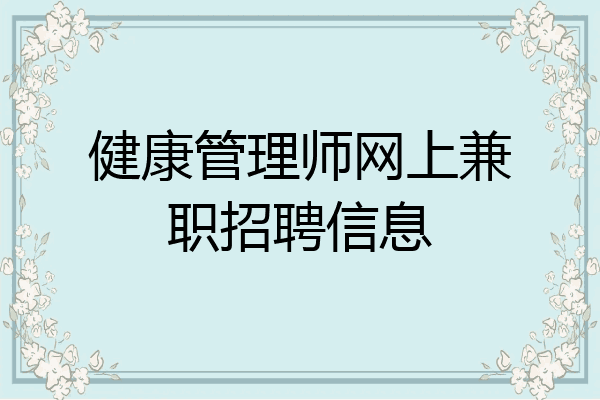 健康管理师网上兼职招聘信息