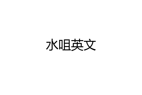 水咀英文