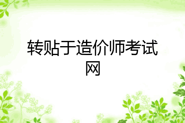 转贴于造价师考试网
