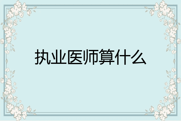 执业医师算什么