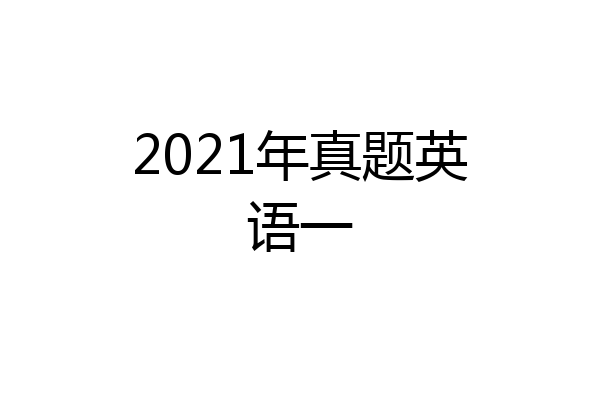 2021年真题英语一