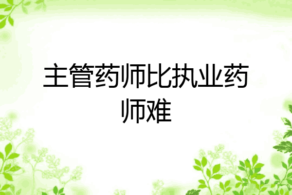 主管药师比执业药师难
