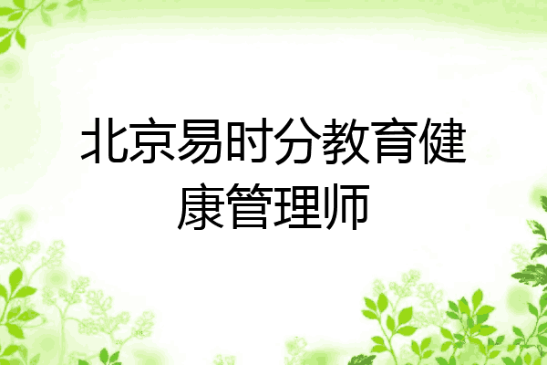 北京易时分教育健康管理师