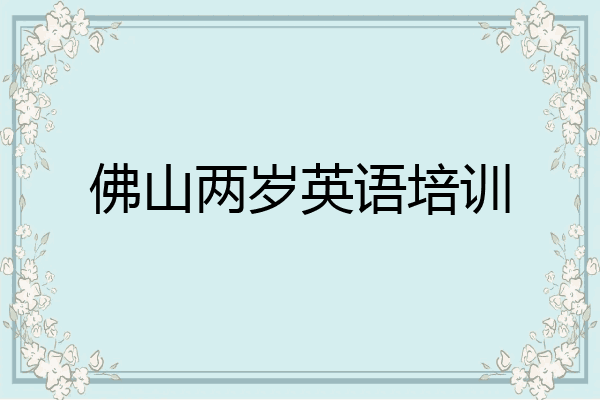 佛山两岁英语培训