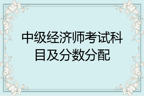 中级经济师考试科目及分数分配