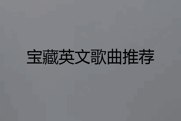 宝藏英文歌曲推荐