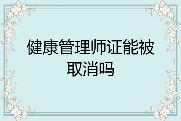 健康管理师证能被取消吗