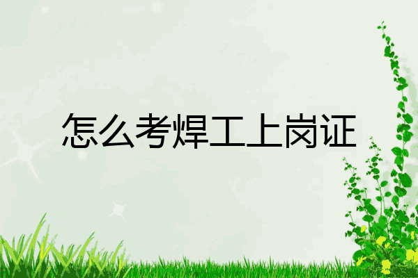 怎么考焊工上岗证