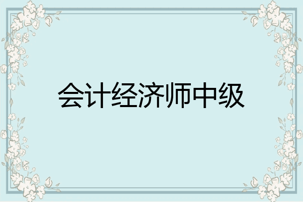 会计经济师中级