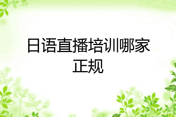 日语直播培训哪家正规