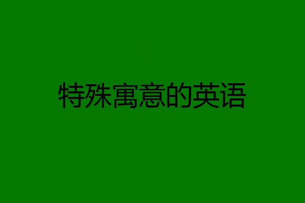 特殊寓意的英语