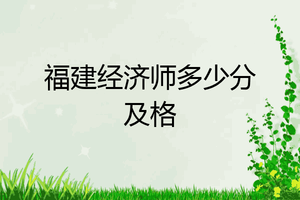 福建经济师多少分及格