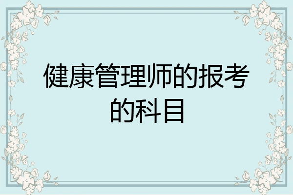 健康管理师的报考的科目