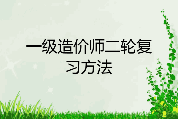 一级造价师二轮复习方法