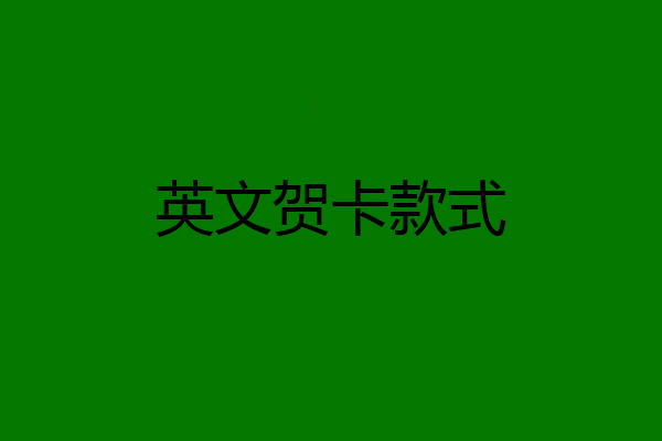 英文贺卡款式