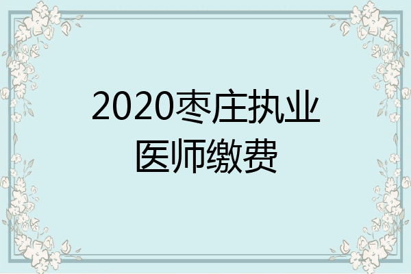2020枣庄执业医师缴费