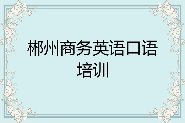 郴州商务英语口语培训