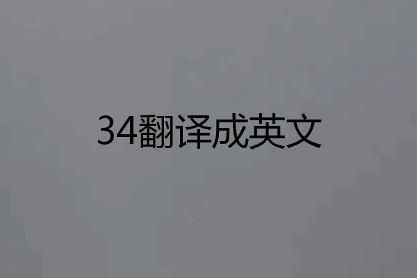 34翻译成英文