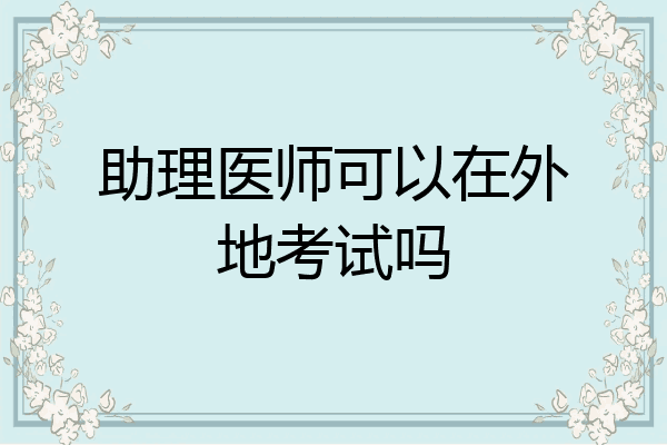 助理医师可以在外地考试吗