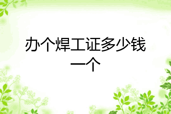 办个焊工证多少钱一个