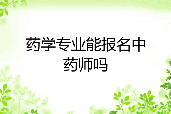 药学专业能报名中药师吗