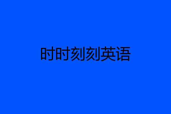 时时刻刻英语