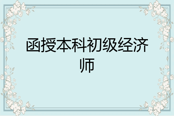 函授本科初级经济师