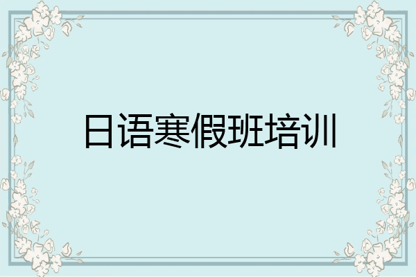 日语寒假班培训