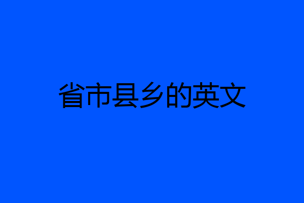 省市县乡的英文